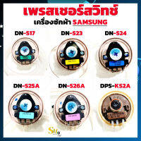 เพรสเชอร์Samsung DN-S17 DN-S23 DN-S24 DN-S25A DN-S26A DPS-KS2A  แท้  เซ็นเซอร์ระดับน้ำ ,สวิทช์ ,สวิทช์ควบคุมระดับน้ำ พร้อมสายน้ำเข้า (1 ชิ้น)