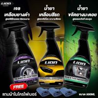 Lion Cleans เจลเคลือบยางดำ + เคลือบสี + ยางมะตอย เซ็ต 3 ขวด สุดคุ้ม