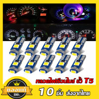 10 ชิ้น ไฟหน้าปัดรถยนต์ ไฟหรี่ ไฟเรือนไมล์ ไฟคอนโซล ขั้ว T5 LED ไฟหน้าปัดมอเตอร์ไซค์ LED  W3W W1.2W  !!พร้อมส่ง!!