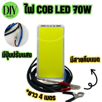 โคมไฟ DC 12V จอ cob (แสงขาว) LED 70W พร้อมสาย 4 เมตร มีปุ่มปรับแสง ชิป Strip FLIP โมดูลหลอด Camping โคมไฟฟลัดไลท์ Power:สว่างตาแตก รับประกัน