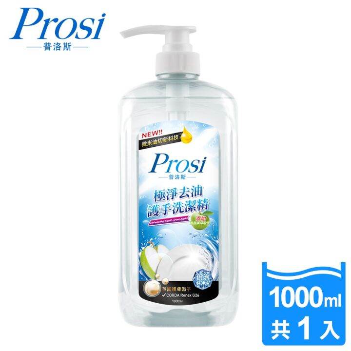 Prosi Dishwashing Liquid Green Apple 極淨去油護手洗潔精 青蘋果芬芳 [Expiry Mar