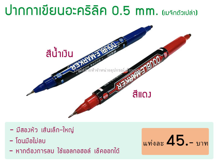 ปากกาเขียนอะคริลิค (มีให้เลือก 2 สี)