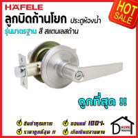 ถูกที่สุด HAFELE ลูกบิดก้านโยก ห้องน้ำ รุ่นมาตรฐาน สีสแตนเลสด้าน 489.10.784 ลูกบิดก้านโยก ลูกบิดเขาควาย ลูกบิดประตูคุณภาพสูง ของแท้ 100%