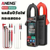 ANENG ST212  แคล้มป์ คล้อง วัดไฟฟ้ากระแสตรง DC และกระแสสลับ, AC/DC Clamp meter วัดไฟฟ้ารถยนต์ วัดไฟแบตเตอรี่ โซลาร์เซล คาปาซิเตอร์ ความต้านทาน ความถี่