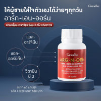 [ของแท้ฟรีส่ง]อาร์ก-เอน-ออร์น  60 แคปซูล อาหารเสริม ชาย อาหารเสริมท่านชาย, มีบุตรยาก, มีลูกยาก, บำรุงอสุจิ, อึกทนนาน) Giffarine Arc N Orn