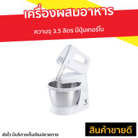 ?ขายดี? เครื่องผสมอาหาร Electrolux ความจุ 3.5 ลิตร มีปุ่มเทอร์โบ EHSM3417 - เครื่องตีแป้ง เครื่องผสมแป้ง เครื่องนวดแป้ง เครื่องผสมอาหารไฟฟ้า ที่ผสมอาหาร เครื่องตีไข่ เครื่องตีไข่ขาว เครื่องตีไข่มือถือ เครื่องตีไข่ฟู เครื่องตีไข่ไฟฟ้า stand mixer