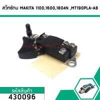 สวิทซ์กบไฟฟ้า เครื่องมือช่าง Makita 1100 , 1600 , 1804N , 2414 , 3501N , 5402 , 5900B , 9401, (ใช้ร่วมกันได้) #430096