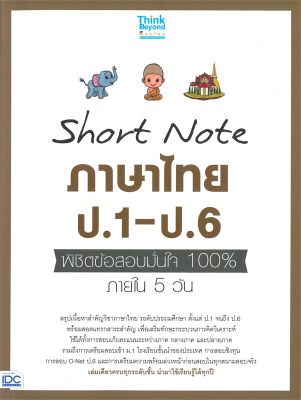 หนังสือ   Short Note ภาษาไทย ป.1-ป.6 พิชิตข้อสอบมั่นใจ 100% ภายใน 5 วัน