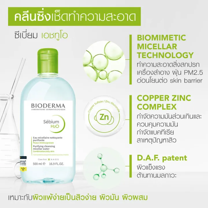 แพ็คคู่-bioderma-sebium-h2o-500ml-free-h2o-eye-125ml-คลีนซิ่งวอเตอร์-สำหรับผิวผสม-ผิวมัน-เป็นสิวง่าย-ฟรี-ผลิตภัณฑ์ทำความสะอาดผิวรอบดวงตาและริมฝีปาก