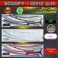 สติ๊กเกอร์ SCOOPY i ปี 2012 รุ่น 10 สติ๊กเกอร์มอไซค์ สกู๊ปปี้ไอ ปี 2012 รุ่น 10 (สีสวย สีสด สีไม่เพี้ยน)