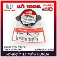 ฝาหม้อน้ำ ฮอนด้า 1.1 สปริง ฮอนด้า แท้ รหัสศูนย์ 19045-RME-T01 HONDA ใช้ได้หลายรุ่น แท้ 100%