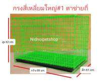 กรงสุนัข กรงแมว กรงกระต่าย และกรงสัตว์เลี้ยงขนาดกลาง ไซค์ใหญ่  ตาข่ายถี่ (เบอร์ 1) ราคาโรงงานคร้า!!!