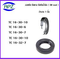 TC16-30-10   TC16-30-6  TC16-30-7  TC16-32-10   TC16-32-7      (OIL SEALS , ROTARY SEALS)  จำนวน  1  ชิ้น ออยซีล ซีลยางกันฝุ่น กันน้ำมันรั่วซึม  จัดจำหน่ายโดย Apz