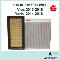 ชุดกรองแอร์ + กรองอากาศ New Vios New Yaris วีออส ยาริส ใหม่  A 58370 CA 1112