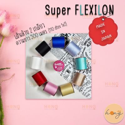 ด้าย Super Flexion Thread #60 เย็บผ้ายืด ด้ายไนล่อน 100% machine sewing thread Ideal for knit and stretchable fabric