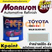 [MORRISON] สีพ่นรถยนต์ สีมอร์ริสัน โตโยต้า เบอร์ T 1D6 *** ขนาด 1 ลิตร - สีมอริสัน TOYOTA #น้ำยาลบรอย #ครีมลบรอย #ลบรอยขีดข่วน #น้ำยาลบรอยรถยนต์ #ครีมขัดสีรถ