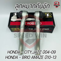 [CERA] ลูกหมากคันชัก HONDA(City/Jazz ปี04-09)(Brio/Amaze ปี10-13) อะไหล่เบอร์แท้ OEM.53540-TF0-003/53560-TF0-003 (CE-H111R/L)