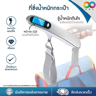 RAINBEAU ที่ชั่งน้ำหนักกระเป๋าเดินทาง 50kg/110lbs Luggage Scale เครื่องชั่งน้ำหนักกระเป๋า เครื่องชั่งน้ำหนักมือถือ เครื่องชั่งกระเป๋าพกพา ใช้ชั่ง