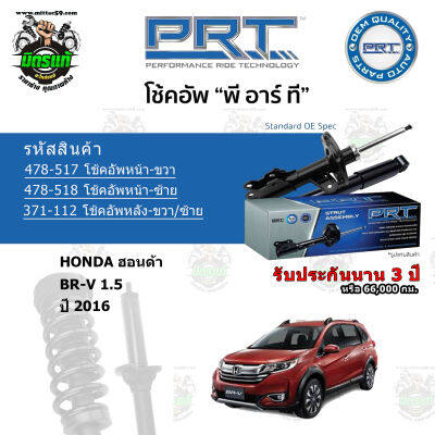 โช้คอัพหน้า-หลัง PRT HONDA ฮอนด้า BR-V 1.5 ปี 2016 สตรัทแก๊ส - แก๊สมาตรฐาน รับประกัน 3 ปี