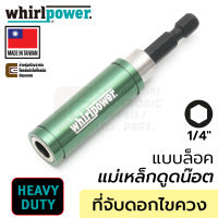 Whirlpower ที่จับดอกไขควง แม่เหล็กดูดน๊อต ล็อกแบบแหวนยึด Heavy Duty แกน 1/4นิ้ว รุ่น 967-21-3-07514 (Made In Taiwan)