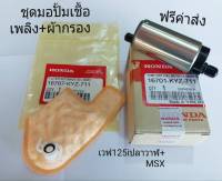 มอเตอร์ปั้มเชื้อเพลิง+ผ้ากรอง แท้ เวฟ125iปลาวาฬ+MSX125 KYZ-711