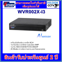 เครื่องบันทึกกล้องวงจรปิดวาตาชิ 8 ช่อง WATASHI WVR002X-I3 8CH (AI Smart Motion Detection)