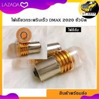 ไฟเลี้ยวกระพริบเร็ว Dmax 2020 ขั้วบิด เขี้ยวตรง (สีส้ม) สินค้าพร้อมส่ง ราคาถูก!!!