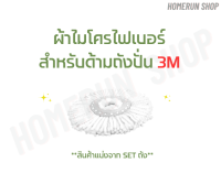 MOP ผ้าม็อบ ไมโครไฟเบอร์ สำหรับ ถังปั่น 3M