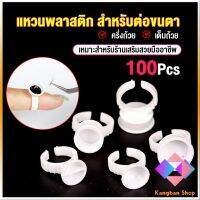 KANGBAN แหวนใส่กาว100 ชิ้น/ห่อ พร้อมส่งในไทย Nail art supplies