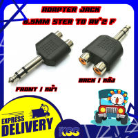 Adapter Converter Ster 6.5mm Male To 2 RCA Female Audio แจ็คสเตอริโอขนาด 6.5มม. (ตัวผู้) แปลงเป็น RCA*2 (ตัวเมีย)