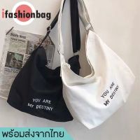 ✌ifashionbag(IF1754) กระเป๋าผ้าสะพายข้าง YOU ARE MY DESTINY(มีเข็มกลัดแถมให้)ღ