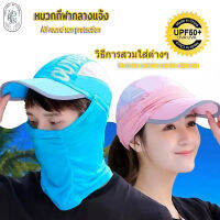 หมวกคลุมหน้า หมวกกีฬา หมวกกัน UV หมวกกีฬากลางแจ้ง หมวกกันแดดคลุมหน้าsun hat สามารถใส่-ถอดผ้าคลุมหน้าได้ พับเก็บสะดวก พกพาง่าย