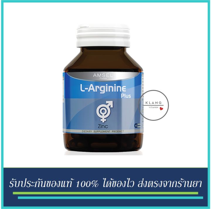 แอมเซล-แอล-อาร์จินีน-พลัส-ซิงค์-amsel-l-arginine-plus-zinc-40-แคปซูล