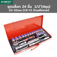 SRUNV ชุดบล็อก 24 ชิ้น 1/2 นิ้ว (4หุน) 10-32mm (CR-V) ด้ามสปีดเดอร์ A2-D02405