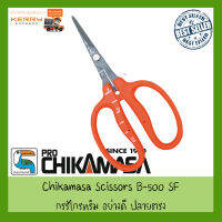 กรรไกร กรรไกรทริม Chikamasa Scissors B-500SF / B-500SLF – Straight Stainless Coated ส่งจากไทย Hand made by made in Japan กรรไกรทริมช่อ กรรไกรตัดดอกไม้ กรรไกรทริมดอกไม้ ตรง-โค้ง