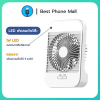 BEST MALL พัดลม พัดลมพกพาชาร์จ LEDไฟกลางคืน ไร้สาย  USB  5 นิ้ว ปรับได้ 3 ระดับ มุมปรับได้