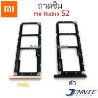 ถาดซิม REDMi S2 ถาดซิมนอก REDMI S2 ถาดใสซิม Sim S2