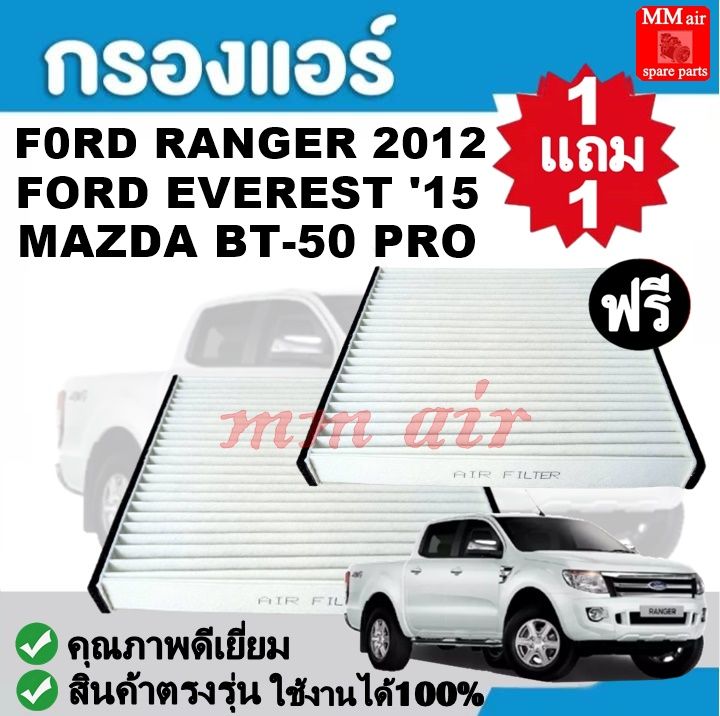 กรองแอร์-f0rd-ranger-12-bt-50-pro-everest-15-กรองอากาศ-fillter-ฟิลเตอร์-กรองแอร์รถยนต์