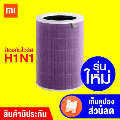 [พร้อมส่ง] Xiaomi Mi Air Purifier Filter ไส้กรองเครื่องฟอกอากาศ กรองฝุ่น PM 2.5 ป้องกันเชื้อไวรัส H1N1