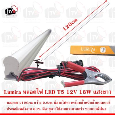 โปรโมชั่น+++ Lumira หลอดไฟ LED T5 12V 18W ยาว120cm แสงขาว มีขั้วหนีบ ราคาถูก หลอด ไฟ หลอดไฟตกแต่ง หลอดไฟบ้าน หลอดไฟพลังแดด