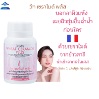 ส่งฟรี  ผิวแห้ง วีท เซราไมด์ พลัส กิฟฟารีน อาหารผิว เหี่ยวย่น อาหารเสริม ผิวขาดน้ำ