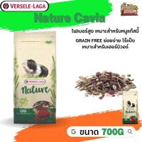 Nature Cavia อาหารสำหรับหนูแกลสบี้ 700g ไฟเบอร์สูง เหมาะสำหรับหนูแก๊สบี้