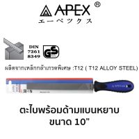 APEX ตะไบพร้อมด้ามแบบหยาบ ขนาด 10"