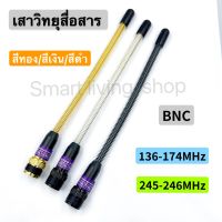 เสาวิทยุสื่อสาร  เสาอากาศวิทยุสื่อสาร VHF BNC ความถี่ 136-174MHz และ 245-246MHz แบบแยกย่านความถี่ สีทอง สีดำ สีเงิน กดเลือกความถี่ด้วยนะครับ