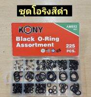 ยางโอริงสีดำ Black color O-Ring จำนวน 225pcs  KONY