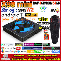 สุดยอดกล่องแอนดรอยด์ทีวี 4K รุ่นใหม่ปี 2022 Android TV Box X98 MINI แรม4GB/64GB Amlogic ใหม่ S905W2 Android 11 + ฟรีแอร์เม้าส์ G30S+ แอพฟรีทีวี ละคร เพลง ซีรีส์ อื่นๆ