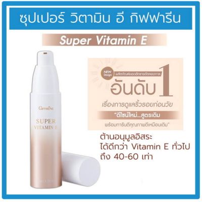 ซุปเปอร์ วิตามินอี กิฟฟารีน Super Vitamin E ครีมบำรุงหน้า รดริ้วรอยจากแสงแดด หน้าดูอ่อนกว่าวัย สำหรับทุกสภาพผิวและผิวมัน