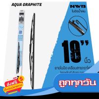 ?ส่งฟรี [มีโปร] NWB 19นิ้ว รุ่น AQUA GRAPHITE ใบปัดน้ำฝน ยางใบปัดเคลือบสารกราไฟต์ จาก NWB ส่งจากกรุงเทพ