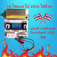 ชุดคอนโทรล ชุดนอนนา อินเวอร์เตอร์1000W แถมฟรี สายคีบแบต suoer ชาร์จเจอร์12Vpwm 30A โซล่าเซลล์12V to 220Vสินค้ามีประกันในไทย