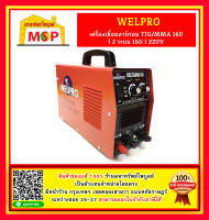 Welpro เครื่องเชื่อมอาร์กอน TIG/MMA 160 ( 2 ระบบ 160 ) 220V #NT ตู้เชื่อมอาร์กอน